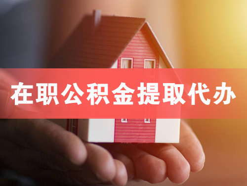 武穴在职公积金提取代办