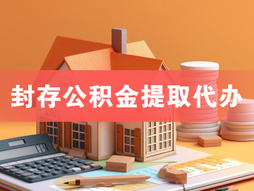 武穴封存公积金提取代办
