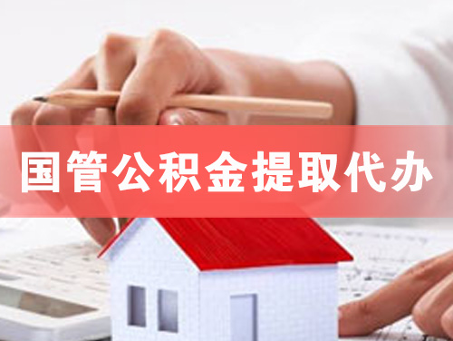武穴国管公积金提取代办