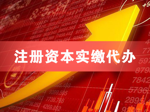武穴注册资本实缴代办